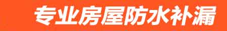 湛江赤坎房屋漏水维修